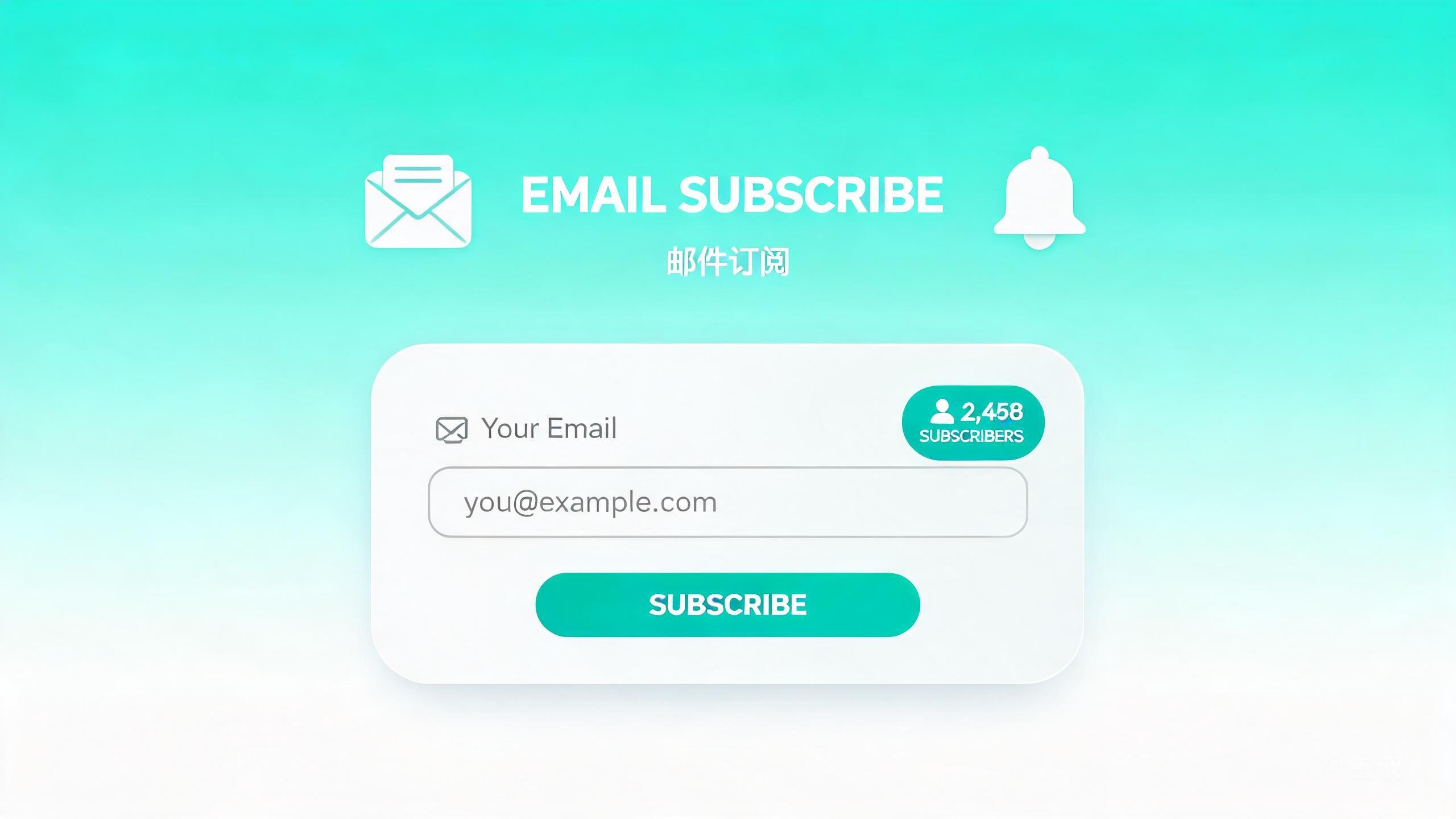 邮件订阅插件