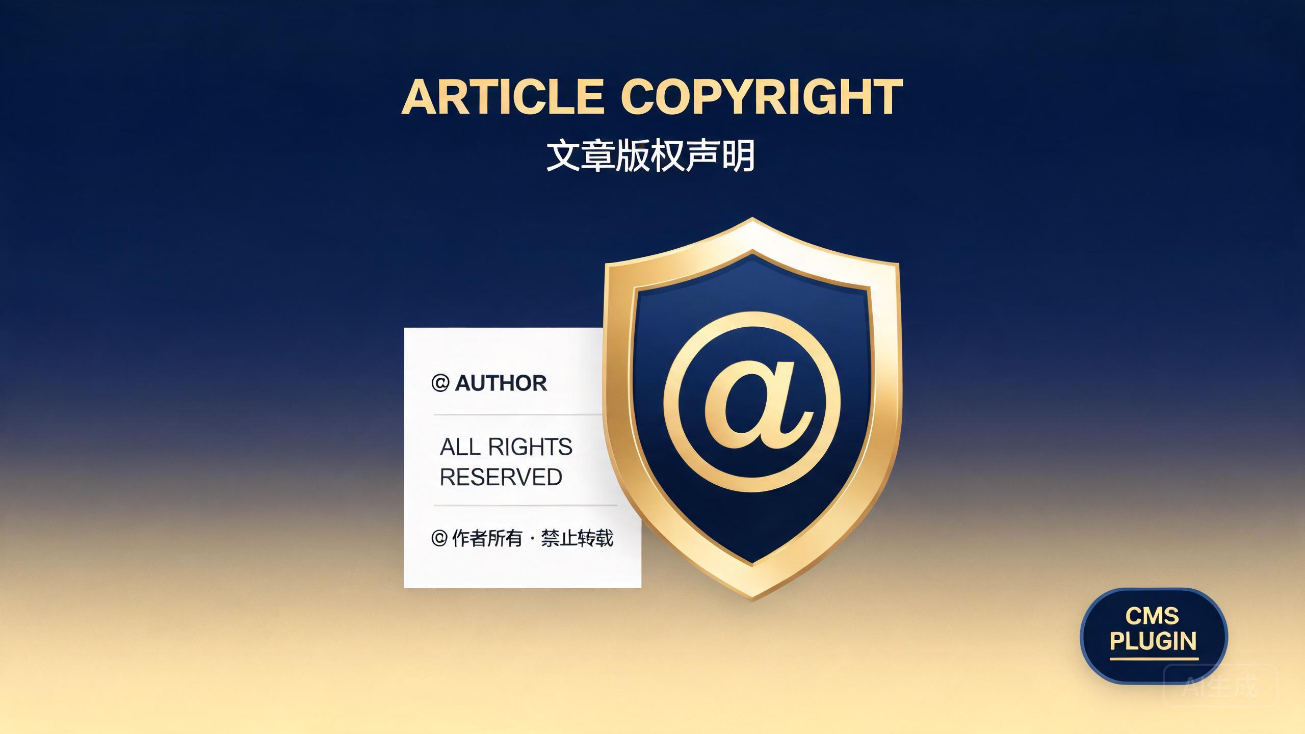 文章版权声明插件